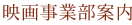 映画事業部案内
