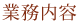 業務内容