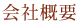 会社概要