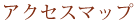 アクセスマップ