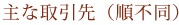 主な取引先（順不同）