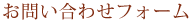 お問い合わせフォーム