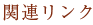 関連リンク