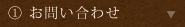 ①お問い合わせ