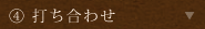 ④打ち合わせ
