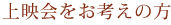 上映会をお考えの方