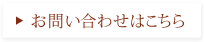 お問い合わせはこちら