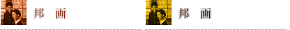 邦画