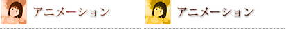 アニメーション