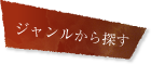 ジャンルから探す