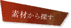 素材から探す