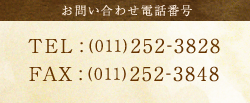 お問い合わせ電話番号 TEL : (011)252-3828 FAX : (011)252-3848
