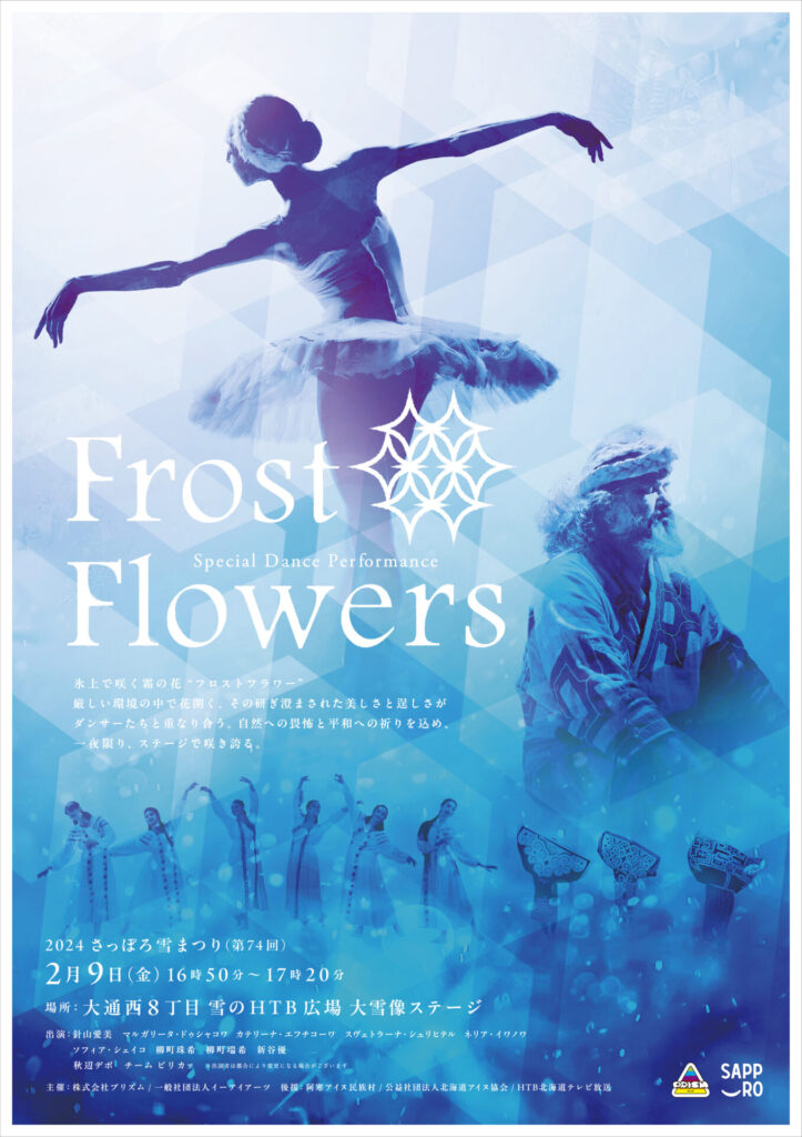 2024 さっぽろ雪まつり（第74回）』にて、ダンスパフォーマンス『Frost