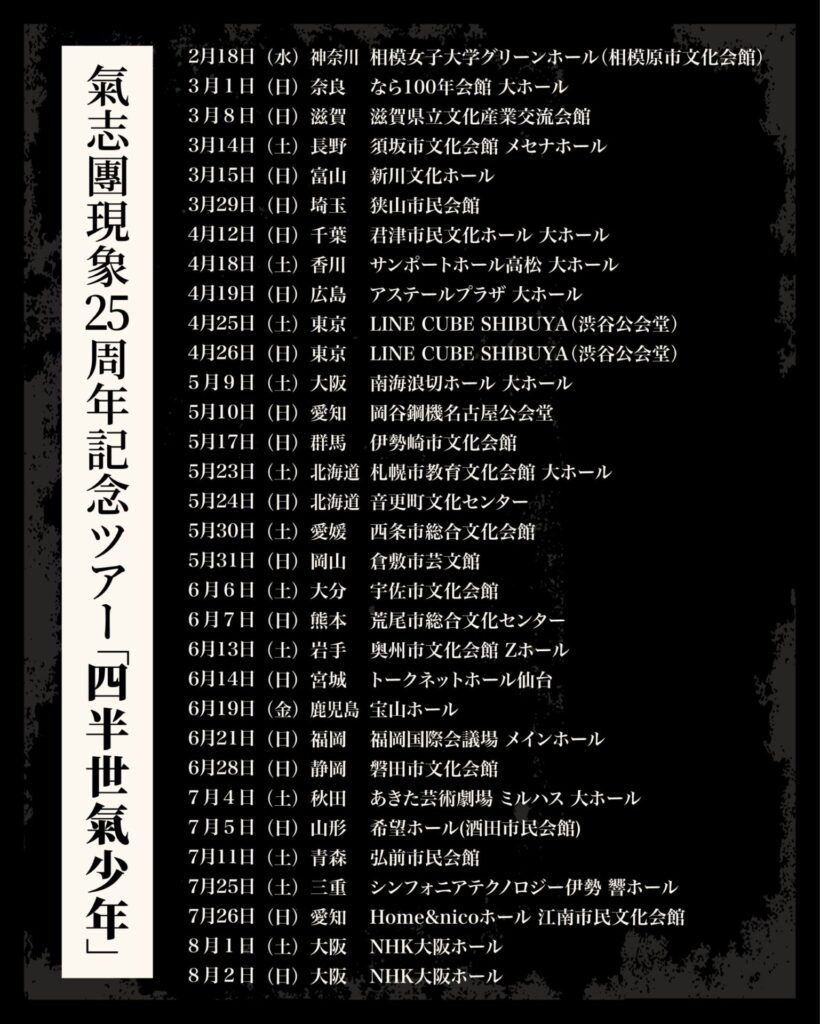 氣志團現象25周年記念ツアー『四半世氣少年』」に機材・技術協力してい